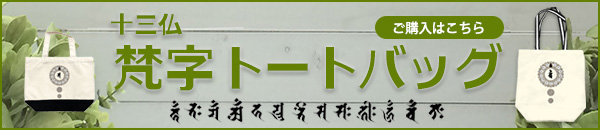 梵字トートバッグ