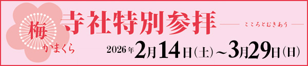 梅かまくら特別参拝